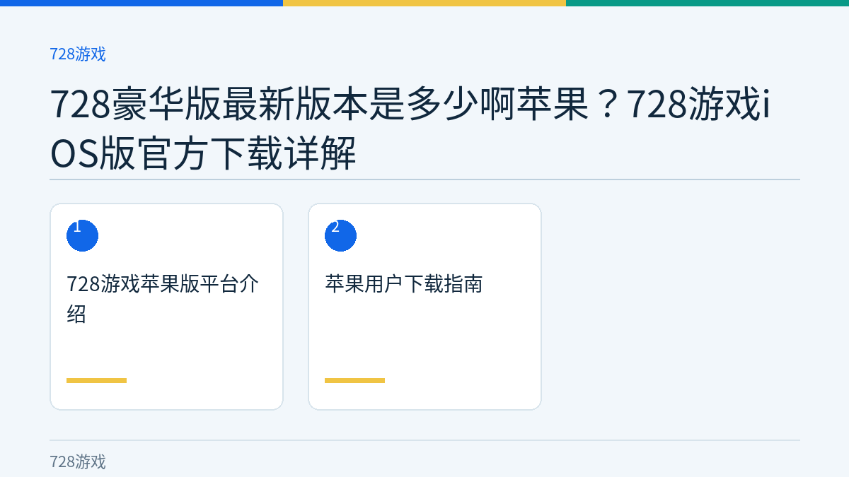 728豪华版最新版本是多少啊苹果？728游戏iOS版官方下载详解文章内容示意图